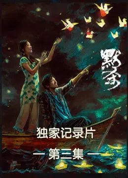 《默杀》独家纪录片第三集电影海报
