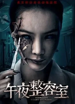 午夜整容室电影海报