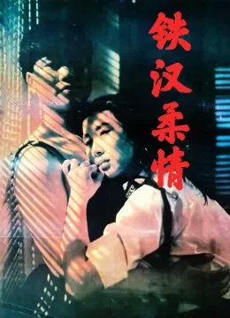 铁汉柔情（1990）电影海报