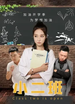 小二班电影海报