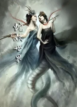 蛇妖世界（粤语）电影海报