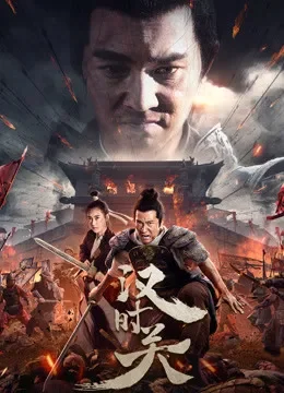 汉时关电影海报