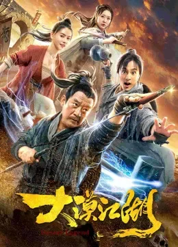 大漠江湖电影海报