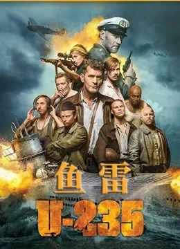 鱼雷U235电影海报