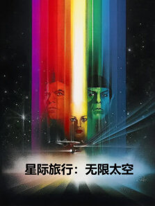 星际旅行:无限太空（普通话）