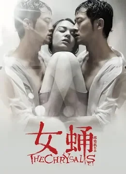 女蛹电影海报