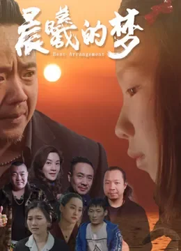 晨曦的梦电影海报