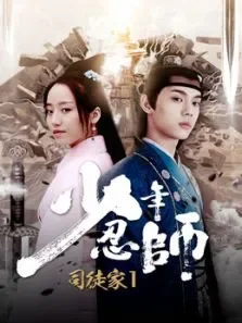 少年忍师司徒家1电影海报