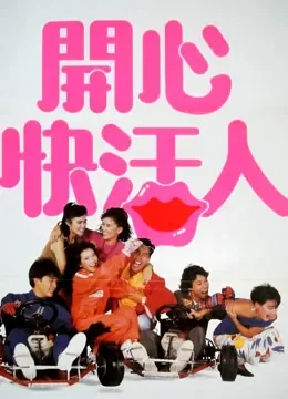 开心快活人电影海报