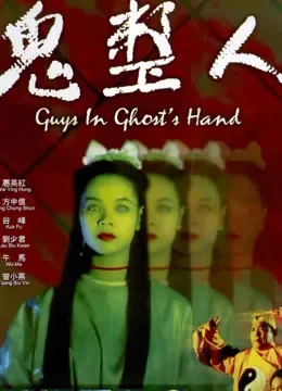 鬼整人电影海报