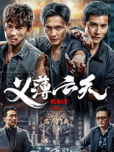 扎职3:义薄云天（粤语）