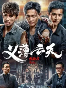 扎职3:义薄云天（粤语）电影海报