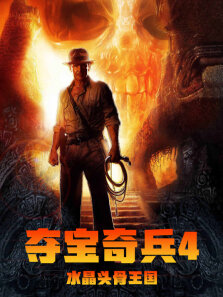 夺宝奇兵4:水晶骨头王国（普通话）