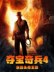 夺宝奇兵4:水晶骨头王国（普通话）电影海报