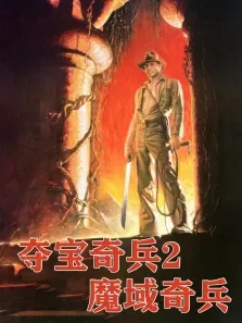 夺宝奇兵2:魔域奇兵（普通话）电影海报