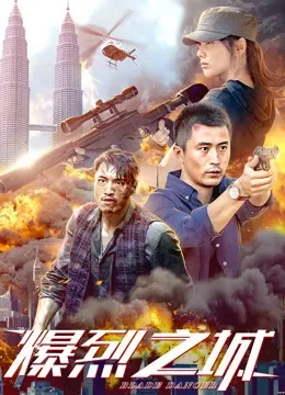 爆烈之城电影海报