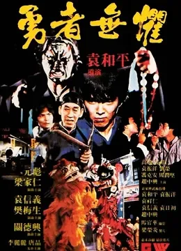 勇者无惧（1981）电影海报