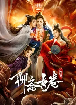 聊斋古卷：兰若之境电影海报