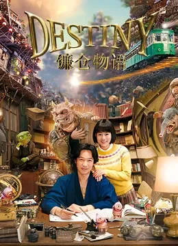 镰仓物语（普通话）电影海报