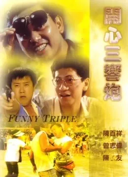 开心三响炮电影海报