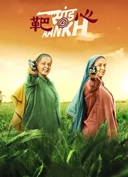 靶心（普通话）电影海报