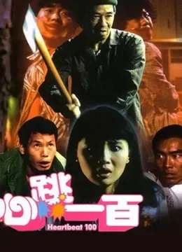 心跳一百电影海报
