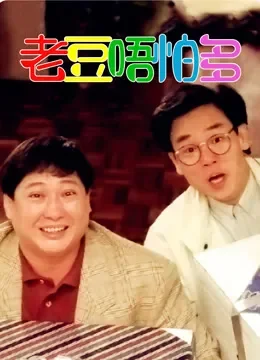 老豆唔怕多电影海报