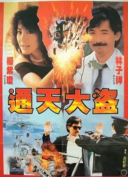 通天大盗电影海报