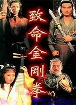 致命金刚拳电影海报