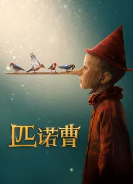 匹诺曹（普通话）电影海报