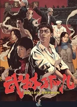 武林孤儿电影海报