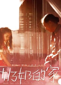 奶奶的家
