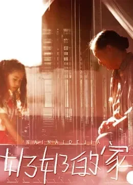 奶奶的家电影海报