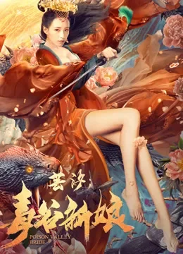芸汐：毒谷新娘电影海报