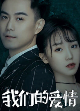 我们的爱情