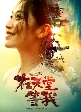 在天堂等我电影海报