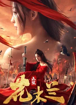 无双花木兰电影海报