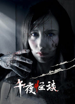 午夜怪谈