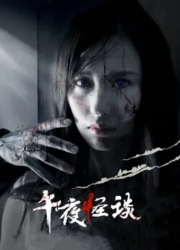 午夜怪谈电影海报