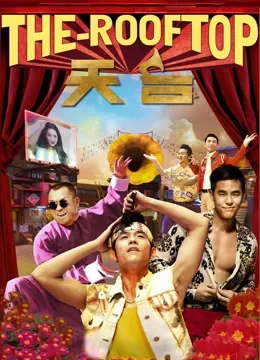 天台爱情电影海报