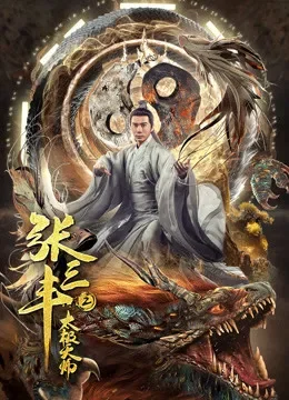 张三丰2太极天师电影海报