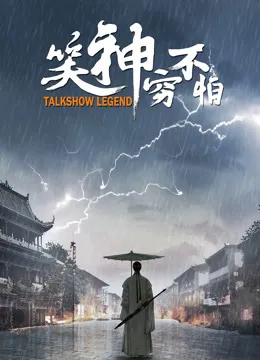 笑神穷不怕电影海报