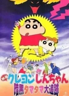 蜡笔小新剧场版1997年黑暗珠珠大追击电影海报
