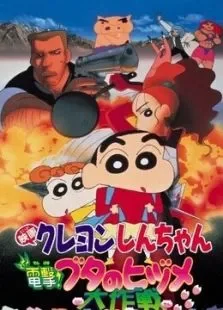 蜡笔小新剧场版1998年电击猪蹄大作战电影海报