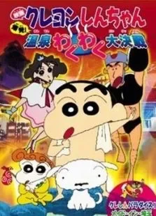 蜡笔小新剧场版1999年爆发温泉激烈大作战电影海报