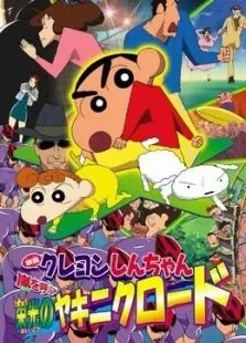 蜡笔小新剧场版2003年风起云涌光荣烧肉之路电影海报
