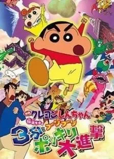 蜡笔小新剧场版2005年3分钟百变大进击电影海报