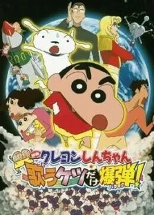 蜡笔小新剧场版2007年小白的屁屁炸弹电影海报