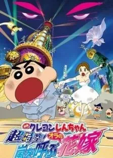 蜡笔小新剧场版2010年呼风唤雨之我的新娘电影海报
