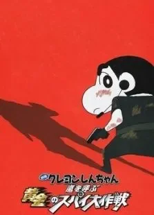 蜡笔小新剧场版2011年黄金间谍大作战电影海报